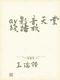 av影音天堂在线播放