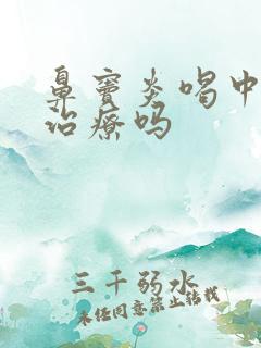鼻窦炎喝中药能治疗吗