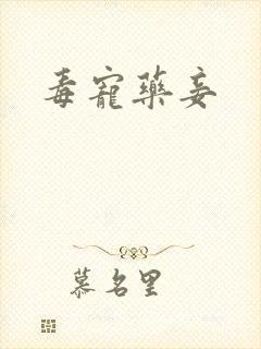 毒宠药妾