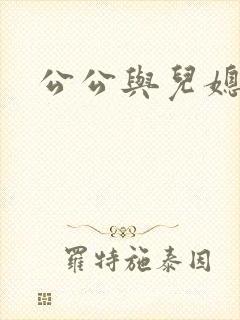 公公与儿媳乱性