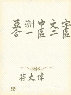 亚洲中文字幕综合一区二区