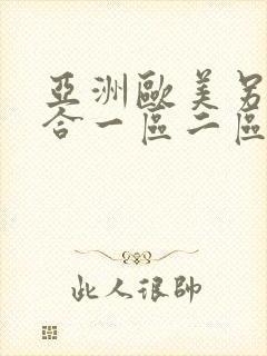 亚洲欧美另类综合一区二区