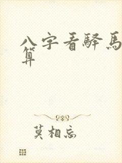 八字看驿马星测算