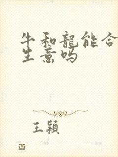牛和龙能合伙做生意吗