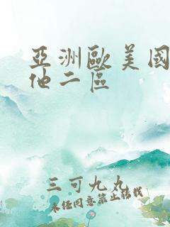 亚洲欧美国产其他二区