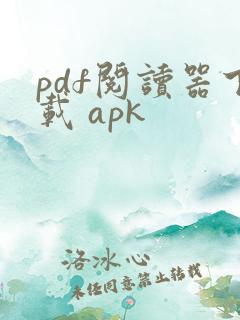 pdf阅读器下载 apk