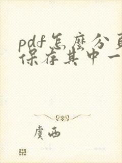 pdf怎么分页保存其中一页