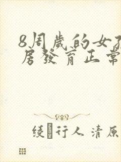 8周岁的女孩乳房发育正常吗