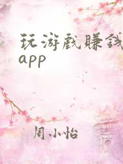 玩游戏赚钱软件app