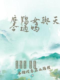 摩羯女与天秤男合适吗