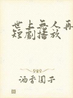 世上无人再爱我短剧播放