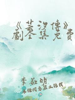 《芸汐传》电视剧全集免费观看高清版