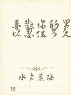 喜欢你的男人可以忍住多久不联系