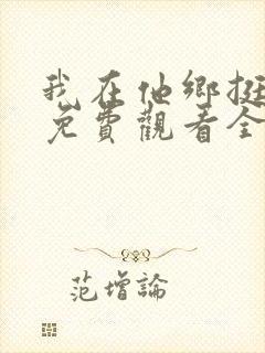 我在他乡挺好的免费观看全集完整版