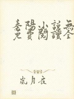 秦阳小说无弹窗免费阅读全文