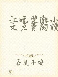 江晚裴彻小说全文免费阅读