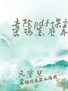 去除pdf保护密码怎么弄