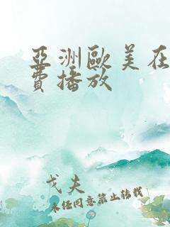 亚洲欧美在线免费播放