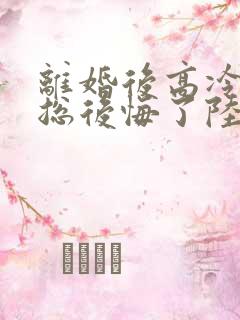 离婚后高冷女裁总后悔了陆尘