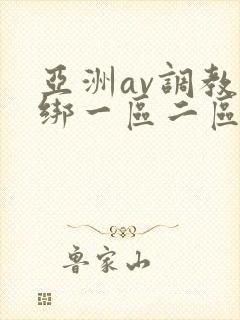 亚洲av调教捆绑一区二区