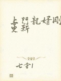 上门龙婿刚刚新更新