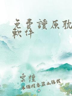免费读原耽小说软件