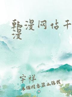 韩漫网站千金动漫