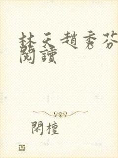 林天赵秀芬全文阅读