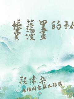 帐篷里的秘密免费漫画