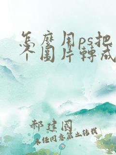 怎么用ps把多个图片转成pdf