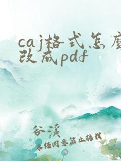 caj格式怎么改成pdf
