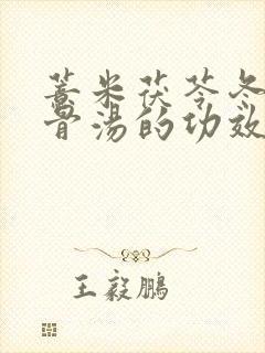 薏米茯苓冬瓜排骨汤的功效
