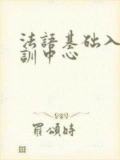 法语基础入门培训中心