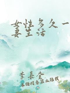 女性多久一次夫妻生活