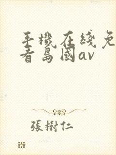 手机在线免费观看岛国av