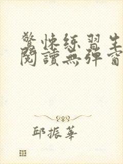 惊悚练习生在线阅读无弹窗