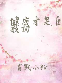 健康才是自己的歌词