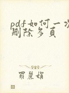 pdf如何一次删除多页