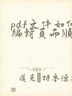 pdf文件如何编辑页面顺序