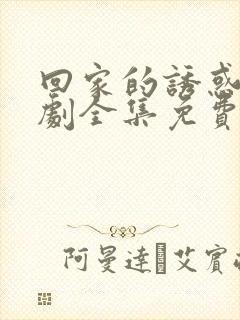 回家的诱惑电视剧全集免费观看完整版