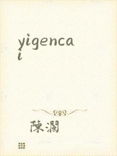 yigencai