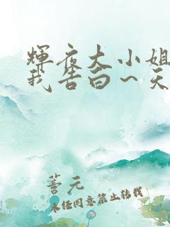辉夜大小姐想让我告白～天才们的恋爱头脑战
