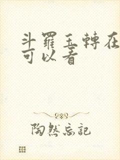 斗罗玉转在哪里可以看