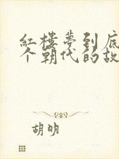 红楼梦到底是哪个朝代的故事