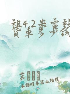租4.2米电动货车多少钱一个月