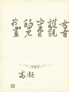 我的守护女友漫画免费观看无删减下拉式
