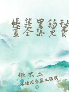 帐篷里的秘密漫画全集免费观看