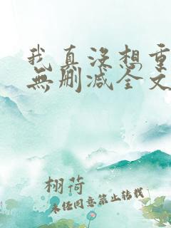 我真没想重生啊无删减全文免费阅读