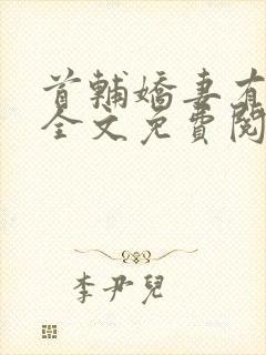 首辅娇妻有空间全文免费阅读小说