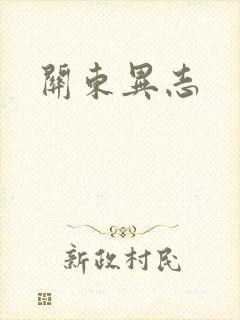 关东异志